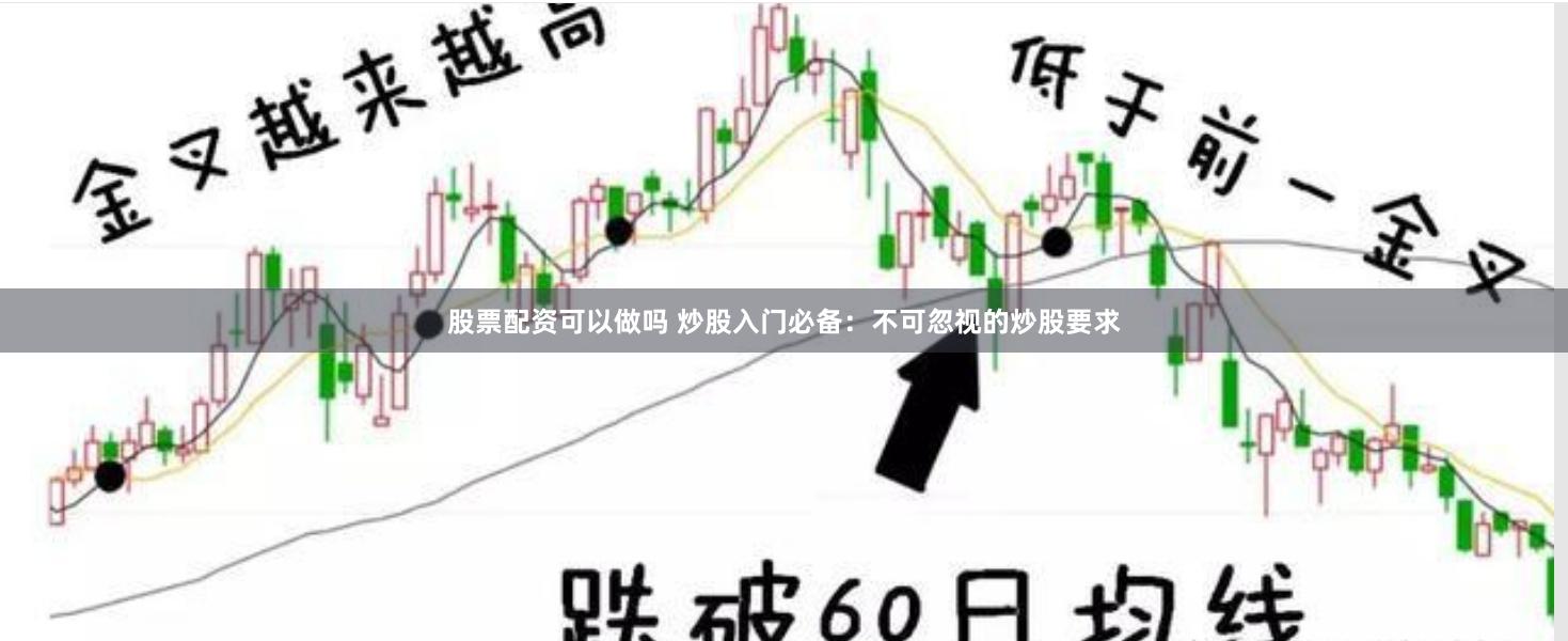 股票配资可以做吗 炒股入门必备：不可忽视的炒股要求