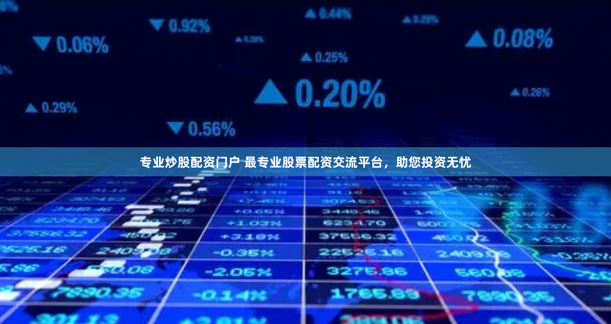 专业炒股配资门户 最专业股票配资交流平台，助您投资无忧