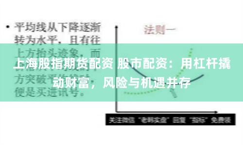上海股指期货配资 股市配资：用杠杆撬动财富，风险与机遇并存