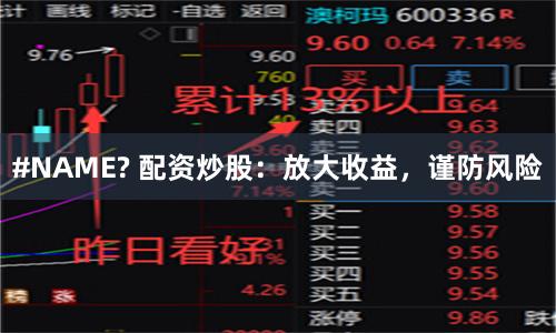 #NAME? 配资炒股：放大收益，谨防风险
