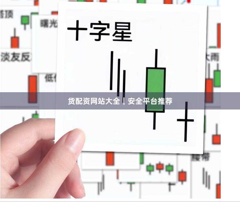 货配资网站大全｜安全平台推荐