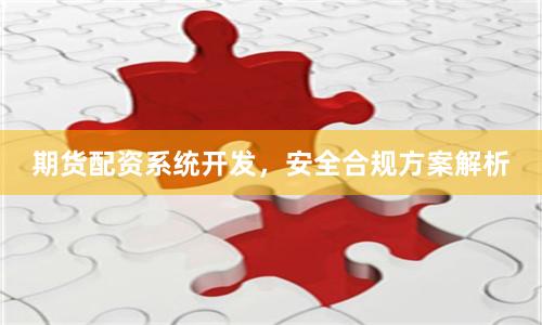 期货配资系统开发，安全合规方案解析