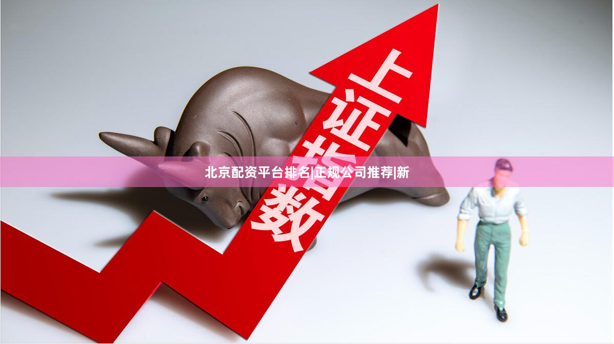 北京配资平台排名|正规公司推荐|新