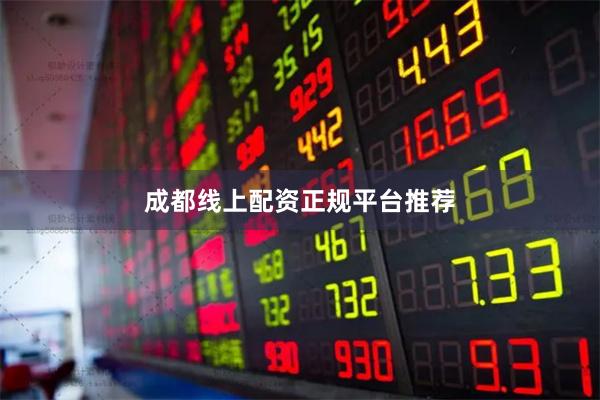 成都线上配资正规平台推荐