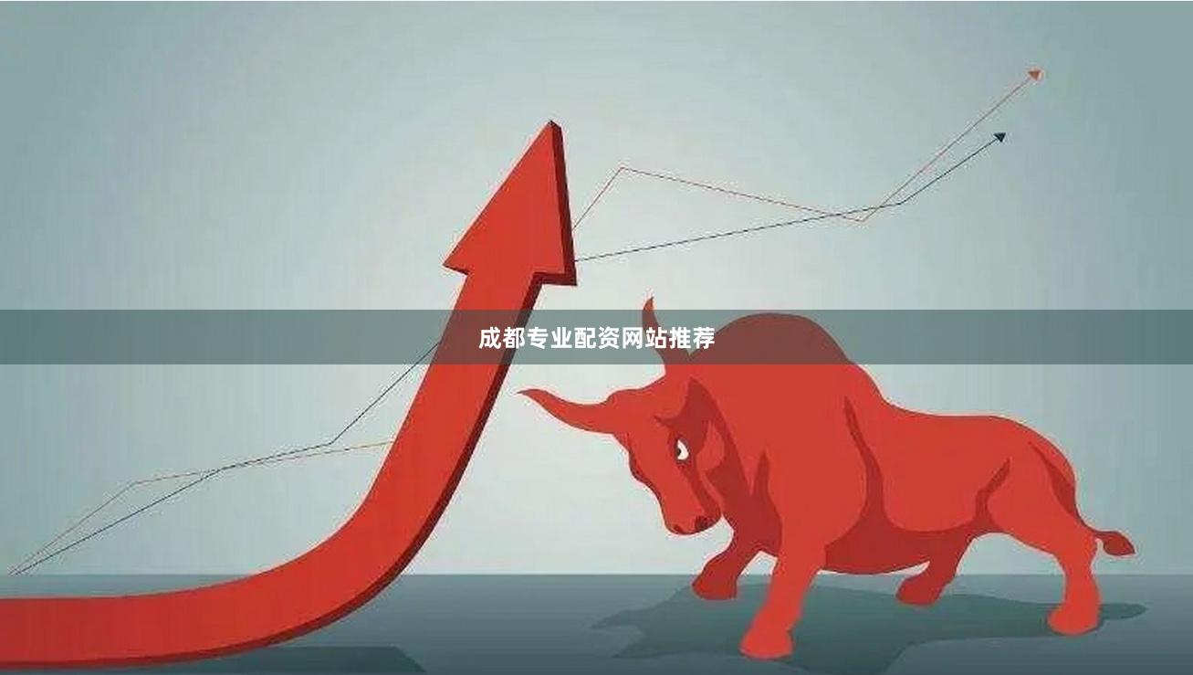 成都专业配资网站推荐