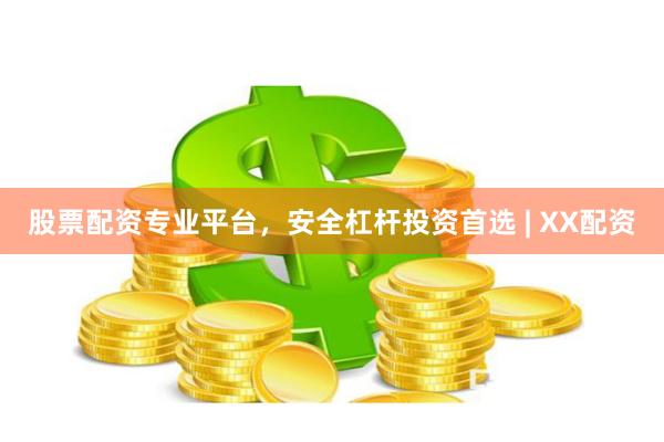 股票配资专业平台，安全杠杆投资首选 | XX配资