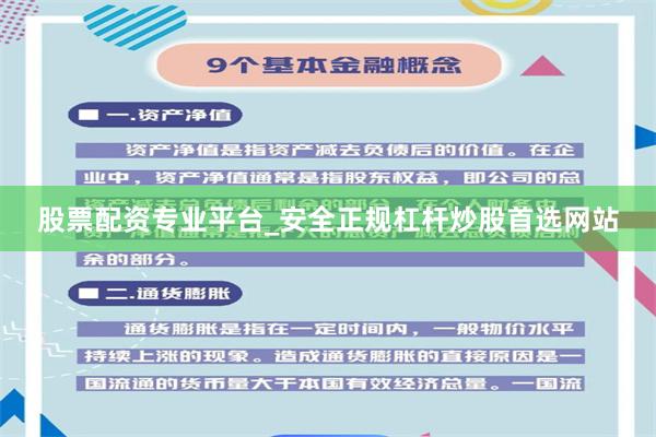 股票配资专业平台_安全正规杠杆炒股首选网站
