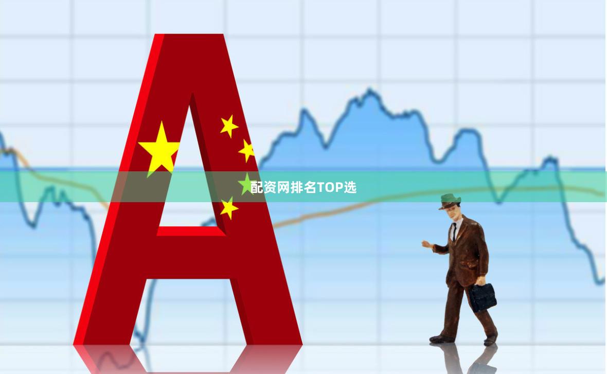 配资网排名TOP选
