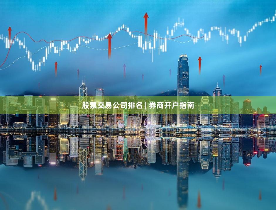 股票交易公司排名 | 券商开户指南