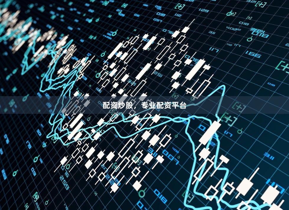 配资炒股，专业配资平台