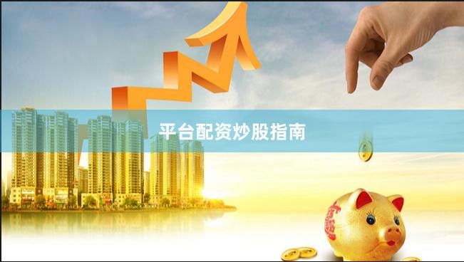 平台配资炒股指南