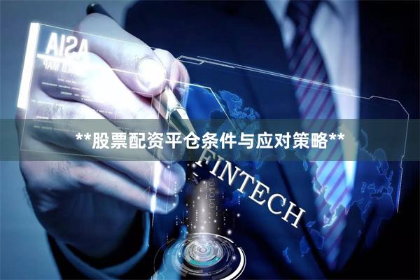 **股票配资平仓条件与应对策略**