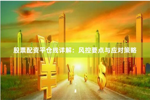股票配资平仓线详解：风控要点与应对策略