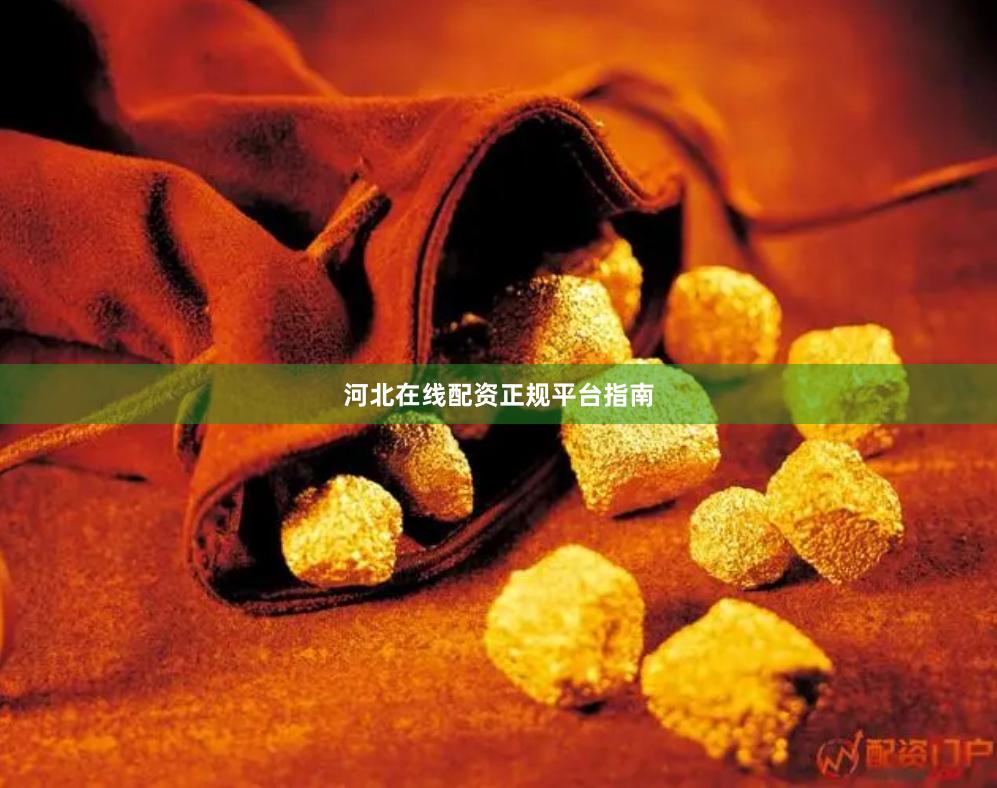 河北在线配资正规平台指南
