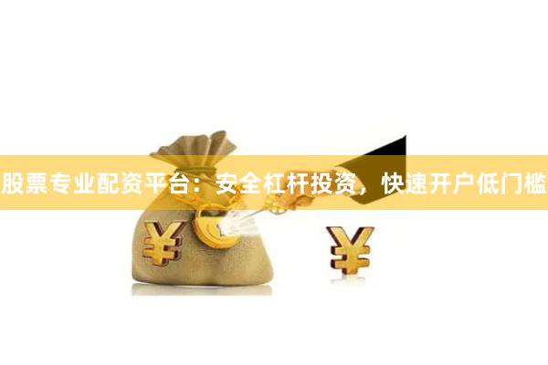 股票专业配资平台:安全杠杆投资,快速开户低门槛