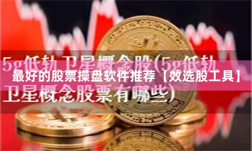 最好的股票操盘软件推荐【效选股工具】
