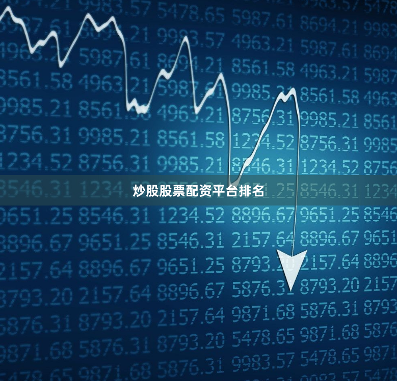 炒股股票配资平台排名