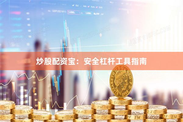 炒股配资宝：安全杠杆工具指南
