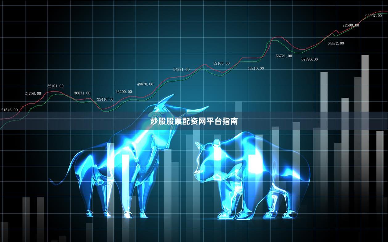 炒股股票配资网平台指南