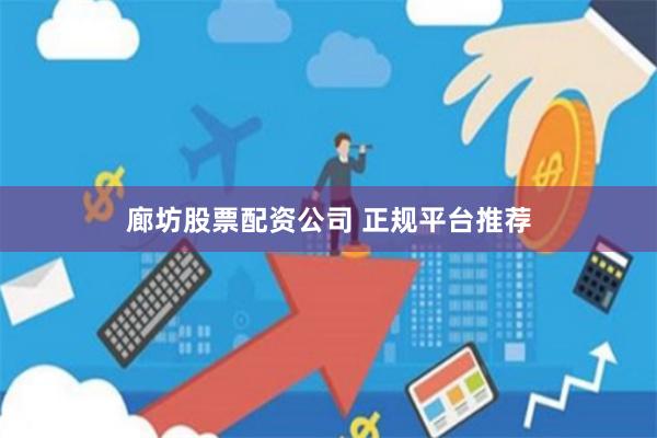 廊坊股票配资公司 正规平台推荐