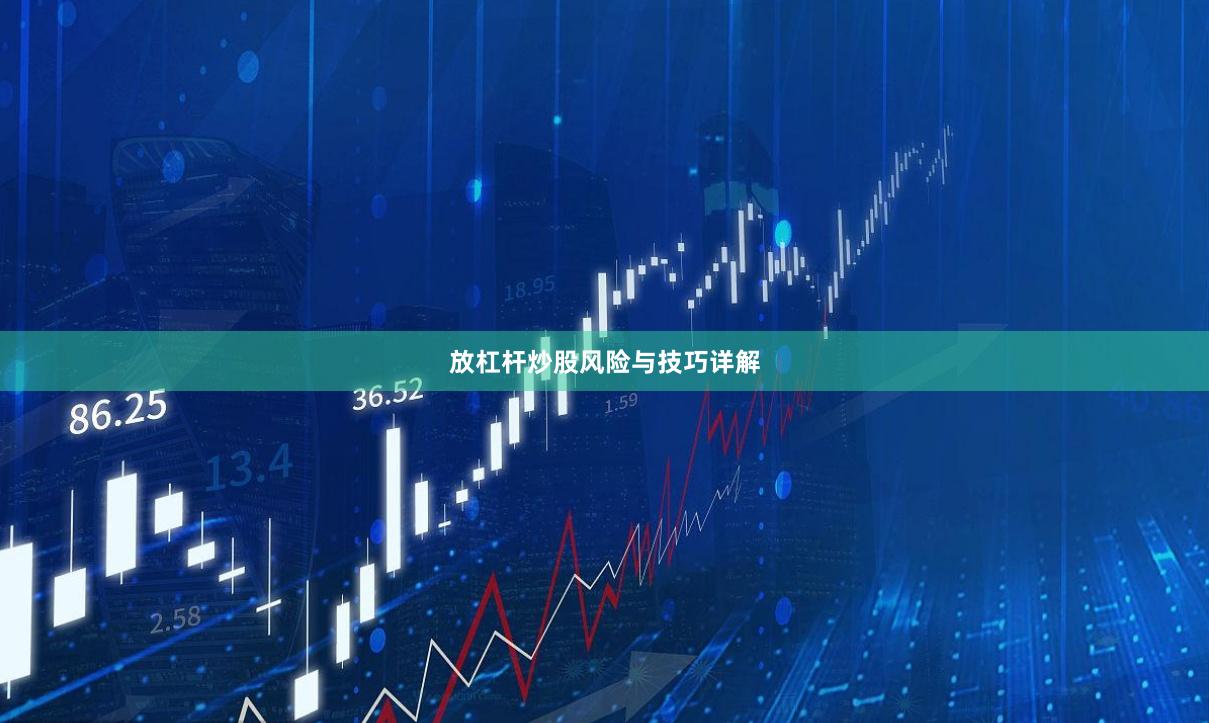 放杠杆炒股风险与技巧详解