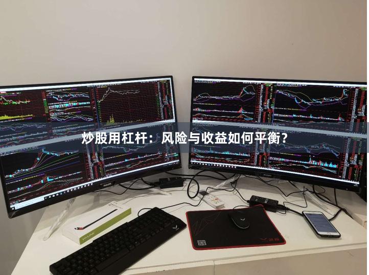 炒股用杠杆：风险与收益如何平衡？