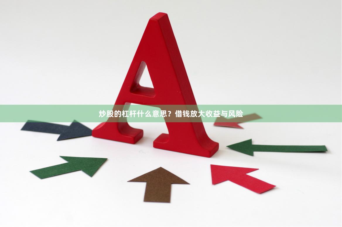 炒股的杠杆什么意思？借钱放大收益与风险