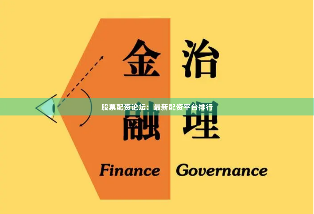 股票配资论坛：最新配资平台排行