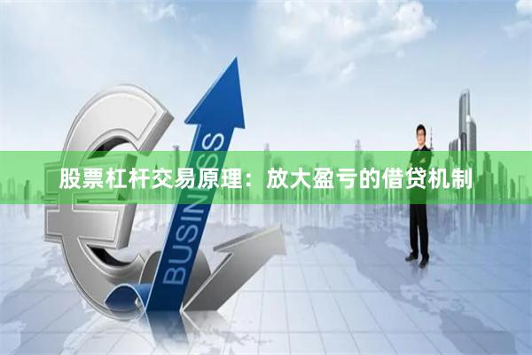 股票杠杆交易原理：放大盈亏的借贷机制