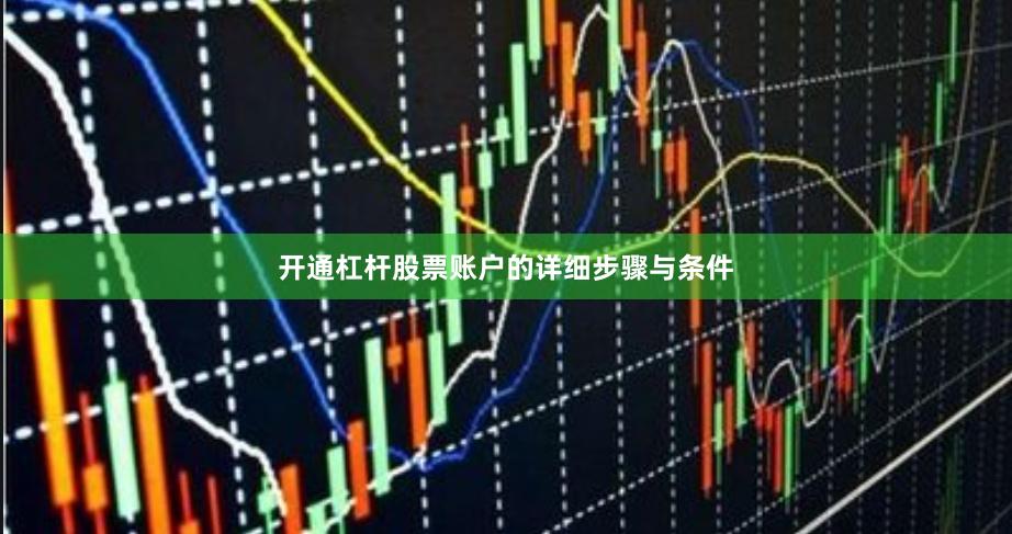 开通杠杆股票账户的详细步骤与条件