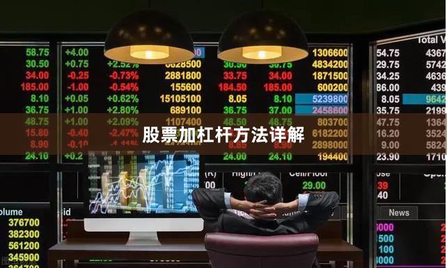 股票加杠杆方法详解