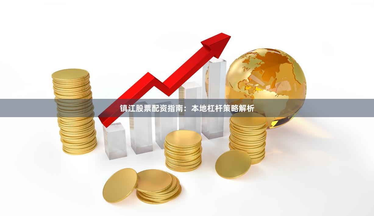 镇江股票配资指南：本地杠杆策略解析